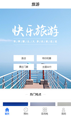 旅游服务预约模板页面设计